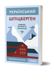 Український Шпіцберген. Ведмеді, вугілля та комунізм – Максим Беспалов (Укр) Віхола (9786177960651) (558291)