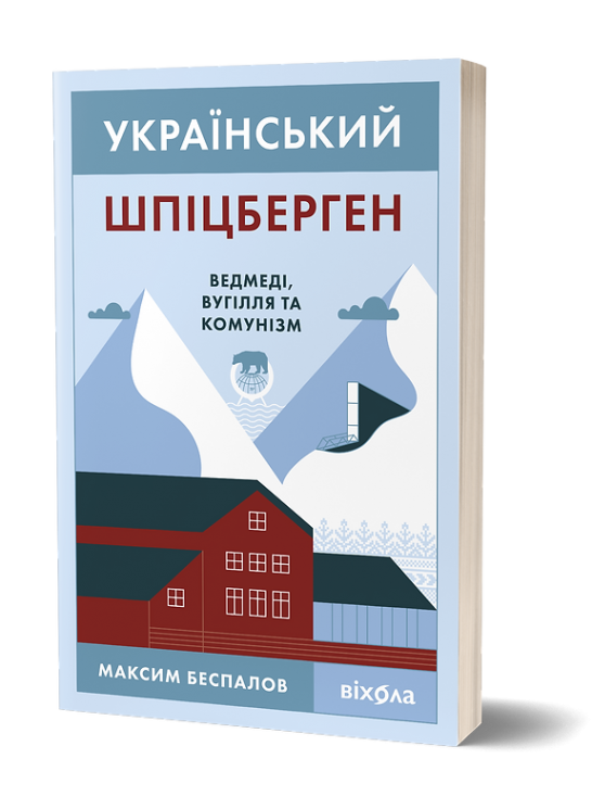 Український Шпіцберген. Ведмеді, вугілля та комунізм – Максим Беспалов (Укр) Віхола (9786177960651) (558291)