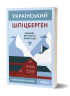 Український Шпіцберген. Ведмеді, вугілля та комунізм – Максим Беспалов (Укр) Віхола (9786177960651) (558291)