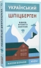 Український Шпіцберген. Ведмеді, вугілля та комунізм – Максим Беспалов (Укр) Віхола (9786177960651) (558291)