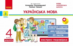 НУШ Українська мова 4 клас. Експрес-перевірка – Богданович І.В.