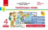 НУШ Українська мова 4 клас. Експрес-перевірка – Богданович І.В.