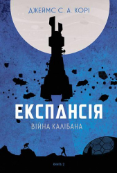 Експансія. Війна Калібана. Джеймс Корі. Книга 2 (Укр) Богдан (9789661066822) (488391)