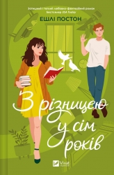З різницею у сім років – Ешлі Постон (Укр) Vivat (9786171706439) (548391)
