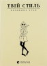 Твій стиль. Катажина Туск (Укр) ВСЛ (9786176794868) (508591)