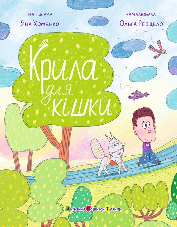 Крила для кішки – Хоменко Я.