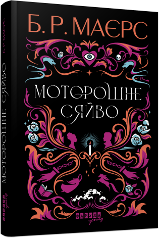 Моторошне сяйво. Б.Р. Маєрс (Укр) Фабула (9786175221938) (509091)