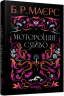 Моторошне сяйво. Б.Р. Маєрс (Укр) Фабула (9786175221938) (509091)