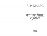 Моторошне сяйво. Б.Р. Маєрс (Укр) Фабула (9786175221938) (509091)