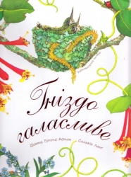 Гніздо галасливе. Діанна Гуттс Астон (Укр) Богдан (9789661050845) (509291)