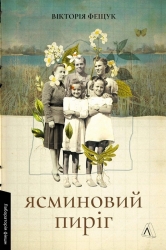Ясминовий пиріг – Вікторія Фещук