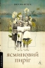 Ясминовий пиріг – Вікторія Фещук