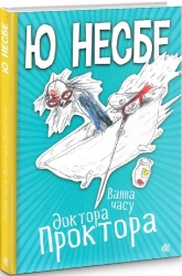 Ванна часу доктора Проктора – Ю Несбьо (Укр) Богдан (9789661064323) (509491)