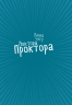 Ванна часу доктора Проктора – Ю Несбьо (Укр) Богдан (9789661064323) (509491)
