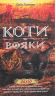 Коти-вояки. Нове пророцтво. Книга 6. Захід – Ерін Гантер (Укр) АССА (9786177661510) (499591)