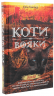 Коти-вояки. Нове пророцтво. Книга 6. Захід – Ерін Гантер (Укр) АССА (9786177661510) (499591)
