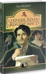 Сойчине крило. Украдене щастя. Іван Франко (Укр) Богдан (9789661054652) (509591)