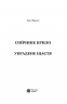 Сойчине крило. Украдене щастя. Іван Франко (Укр) Богдан (9789661054652) (509591)