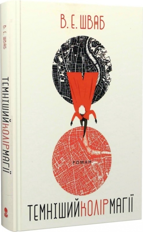 Темніший колір магії. Книга 1 – Шваб В.Е. (Укр) Nebo BookLab Publishing (9786177914760) (509791)