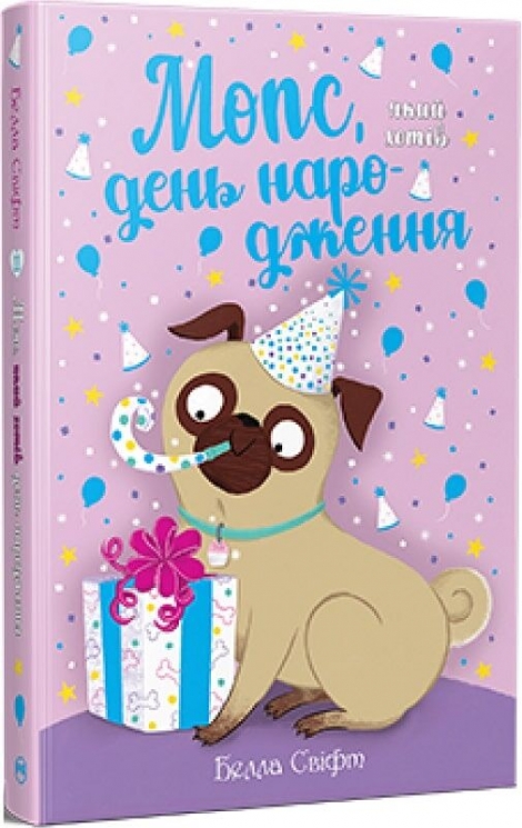 Мопс, який хотів день народження. Книга 11 – Белла Свіфт (Укр) РМ (9786178512927) (559891)