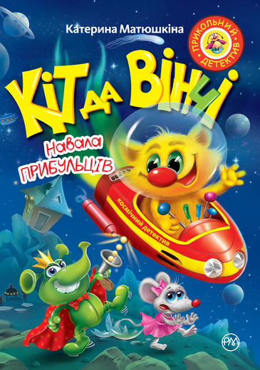 Книга Кіт да Вінчі Навала прибульців (Укр) РМ (9789669173218) (310192)