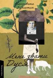 Мене звати Дуся – Єлизавета Бурштин (Укр) Лабораторія (9786178620103) (560192)