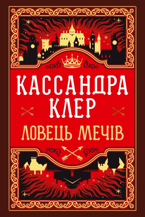 Ловець Мечів. Хроніки Кастеллану. Книга 1 – Кассандра Клер (Укр) РМ (9786178426941) (560492)