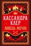 Ловець Мечів. Хроніки Кастеллану. Книга 1 – Кассандра Клер (Укр) РМ (9786178426941) (560492)