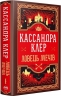 Ловець Мечів. Хроніки Кастеллану. Книга 1 – Кассандра Клер (Укр) РМ (9786178426941) (560492)