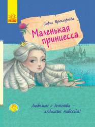 Улюблена книга дитинства: Маленькая принцеса. Прокоф'єва С. (Рос) Ранок С860006Р (9786170961006) (350692)