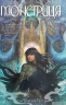 Монстриця. Том 2. Кров (Укр) РМ А0000021011 (9789669175656) (471092)