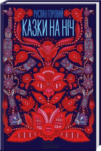 Казки на ніч. Горовий Р. (Укр) КСД (9786171205161) (281192)