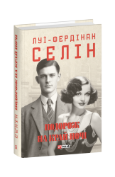 Подорож на край ночі (суперобкладинка) Луї-Фердінан Селін (Укр) Фоліо (9786175516850) (511192)