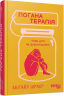 Погана терапія. Чому діти не дорослішають – Абігайл Шрайєр (Укр) Фабула (9786175223321) (541292)