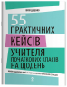 55 практичних кейсів учителя початкових класів на щодень. Нові формати освіти – Юлія Даценко