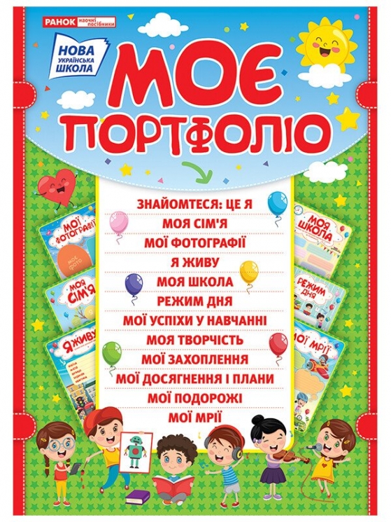 НУШ Моє портфоліо. Портфоліо школяра (Укр) Ранок (4823076143671) (311492)