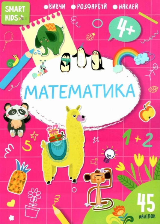 Smart Kids. Математика 4+ (Укр) Талант (9786178098346) (481492)