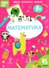 Smart Kids. Математика 4+ (Укр) Талант (9786178098346) (481492)