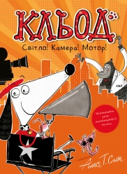 Кльод Світло! Камера! Мотор! – Алекс Т. Сміт