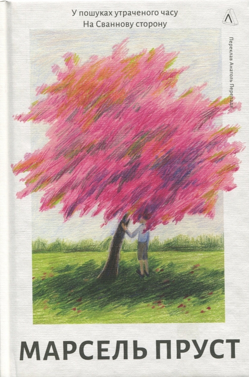 На Сваннову сторону. У пошуках утраченого часу. Книга 1 – Марсель Пруст (Укр) Лабораторія (9786178401603) (541792)