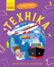 Книга Чомусики: Техніка (у) Ранок Л875013У (9786170937865) (311892)