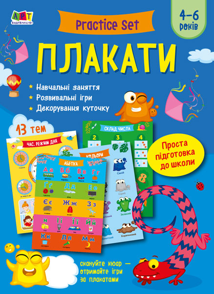 Practice Set. Плакати. Проста підготовка до школи 13 тем. Дітям 4-6 років (Укр) АРТ90018У АРТ (9786170965554) (431892)