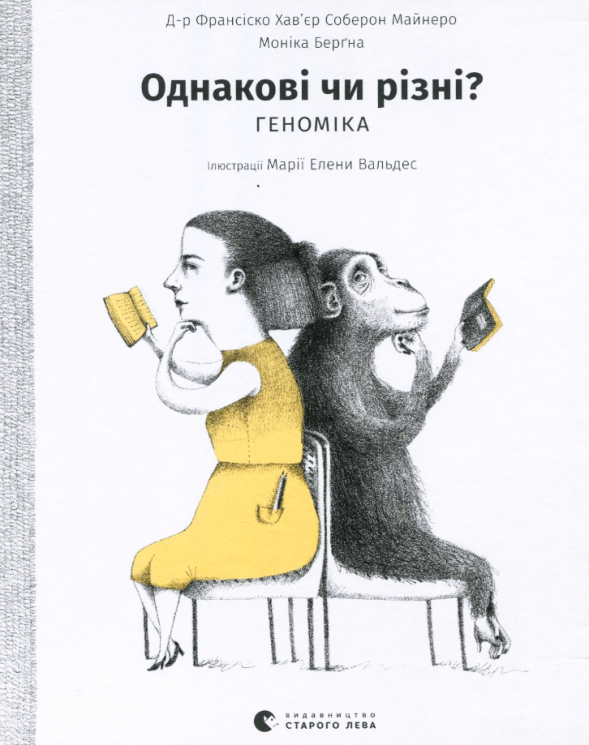 Однакові чи різні? Геноміка – Франсіско Хав'єр Соберон Майнеро, Моніка Берґна (Укр) ВСЛ (9786176796633) (542192)