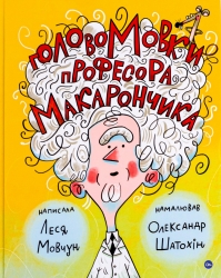 ГоловоМовки професора Макарончика. Мовчун Л. (Укр) Yakaboo Publishing (9786177933617) (512292)