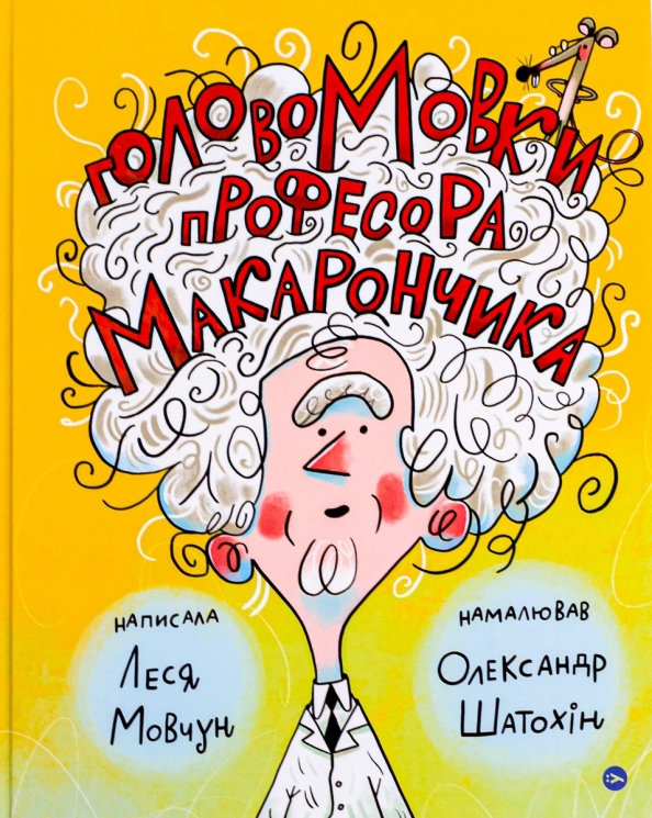ГоловоМовки професора Макарончика. Мовчун Л. (Укр) Yakaboo Publishing (9786177933617) (512292)