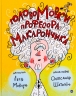 ГоловоМовки професора Макарончика. Мовчун Л. (Укр) Yakaboo Publishing (9786177933617) (512292)