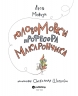 ГоловоМовки професора Макарончика. Мовчун Л. (Укр) Yakaboo Publishing (9786177933617) (512292)