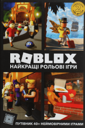 ROBLOX. Найкращі рольові ігри – Алекс Вілтшир, Крейг Джеллі (Укр) Артбукс (9786177688548) (542292)