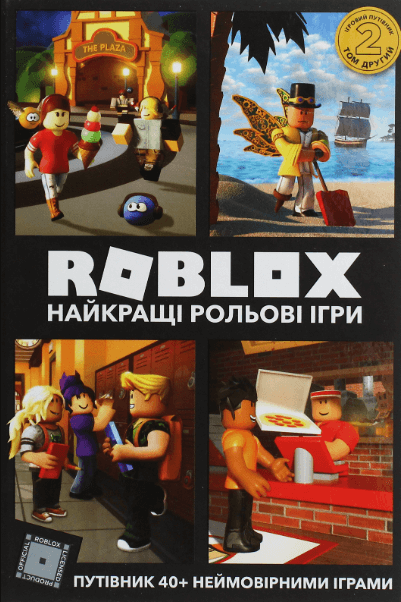 ROBLOX. Найкращі рольові ігри – Алекс Вілтшир, Крейг Джеллі (Укр) Артбукс (9786177688548) (542292)