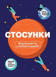 Стосунки. Візуальний гід у любові й дружбі – Команда авторів Моноліт - Bizz (Укр) Моноліт- Bizz (9786178119928) (542392)